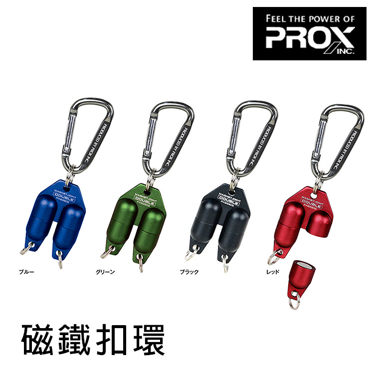 PROX PX833DSK [萬用磁鐵扣環]